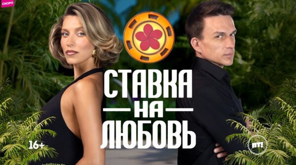Ставка на любовь 2 сезон 1 серия 15.05.2026