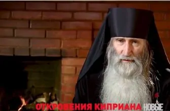 Новые русские сенсации от 29.08.2021 "Откровения Киприана"