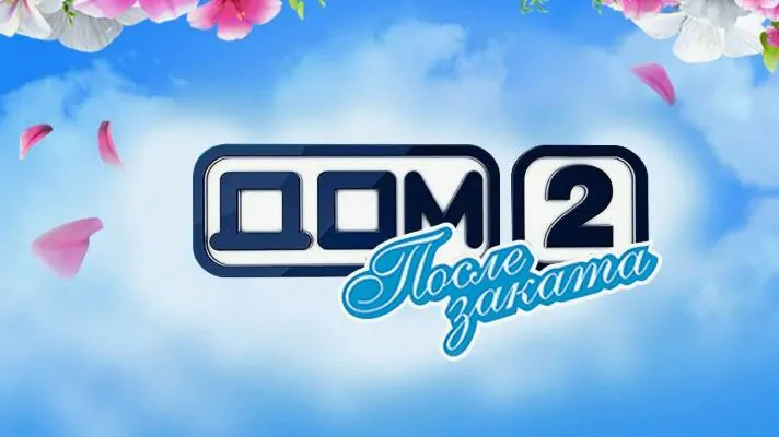 Дом 2 После заката