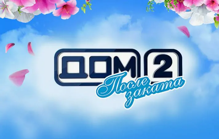 Дом 2 25.05.2026 После заката