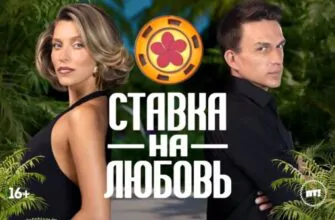 Ставка на любовь